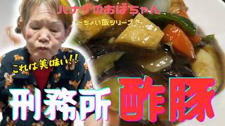 【ハナゲーズ】ハナゲのおばちゃんドヤ飯シリーズ～刑務所酢豚～