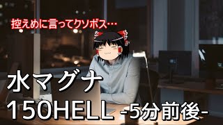 【グラブル】年々強化されるクソボスと数年強化されていないウナギの激闘～水マグナ150HELL～【ゆっくり実況】