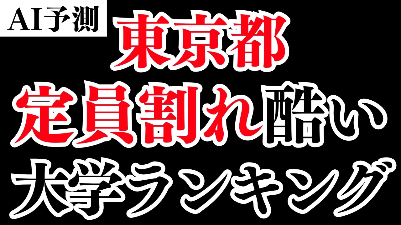 AIが予想する2026年東京の大学で定員割れが一番ヤバくなるのは・・・