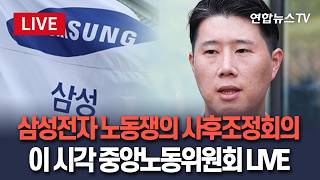 [????생중계] 삼성전자 노동쟁의 사후조정회의…이 시각 중앙노동위원회 LIVE / 연합뉴스TV(YonhapnewsTV)