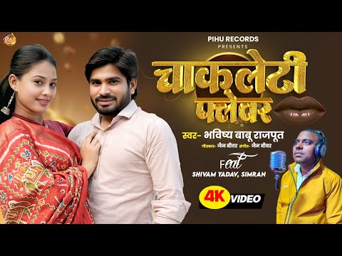 #video | चॉकलेटी फ्लेवर | Chocolaty Flavour | Bhavishya Babu Rajpoot | Ft- Shivam Yadav & Simran |