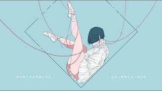 - ダンサーインザボックス/feat.Chis-A 知声