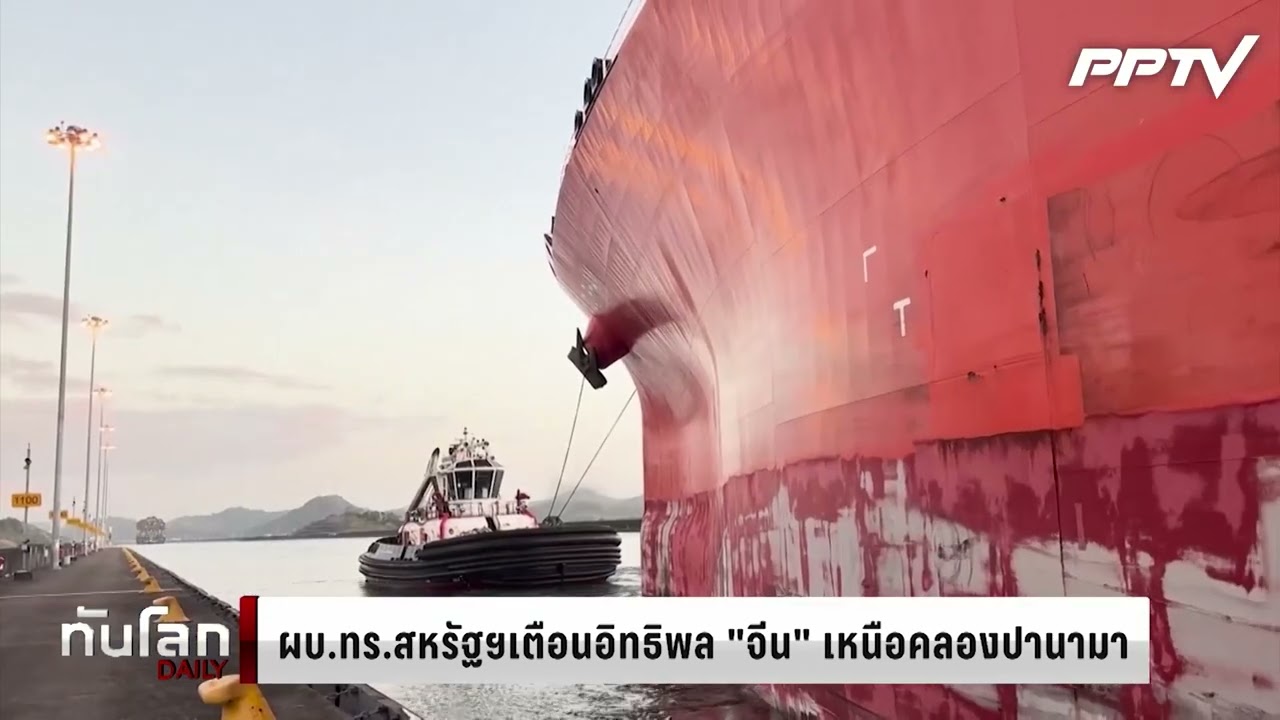 ผบ.ทร.สหรัฐฯเตือนอิทธิพล "จีน" เหนือคลองปานามา | ทัน?