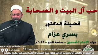 الدكتور – يسري عزام(حب آل البيت و الصحابة)(مولد الإمام الحسين)(ساحة الدح )(2022)