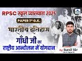 RPSC 1ST GRADE INDIAN HISTORY GANDHI JI CONTRIBUTION IN NATIONAL MOVEMENT 1ST GRADE GK SUNIL SIR