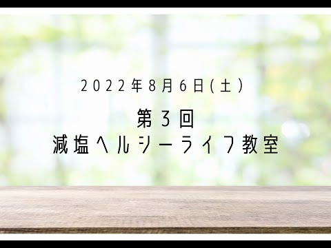 食物栄養学科「2022年度第3回減塩ヘルシーライフ教室」（鏡石町）
