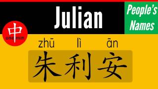 How to Say Your Name JULIAN in Chinese?
