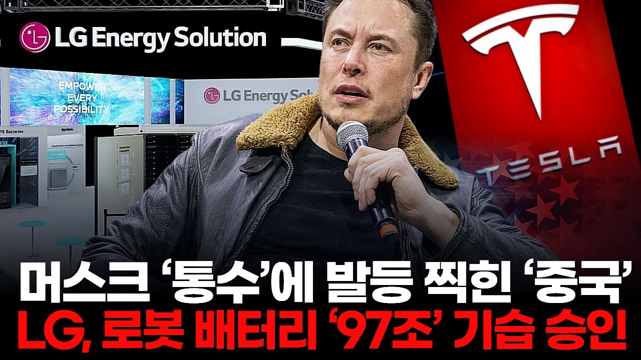 머스크 ‘통수’에 발등 찍힌 ‘중국’… LG엔솔, 로봇 배터리 ‘97조’ 기습 승인