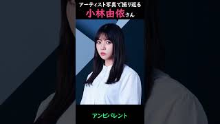 【櫻坂】アーティスト写真で振り返る小林由依さん【1分】#shorts