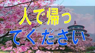 【テレフォン人生相談】1人で帰ってください