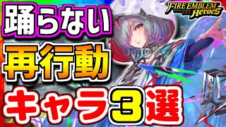 【FEH】次世代の踊り子！？踊らない再行動キャラ３選！！【FEヒーローズ】