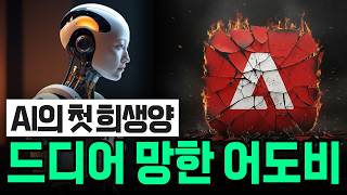 AI의 첫 희생양, 어도비 30년 제국이 무너진 진짜 이유