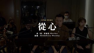 從心 (live demo) // Milk&Honey Worship (at 尋找快樂的聲音)