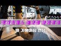 벤치프레스불균형극복법! 바기울어짐현상[김성환매일운동+키스톤쌤]Bench press Workout
