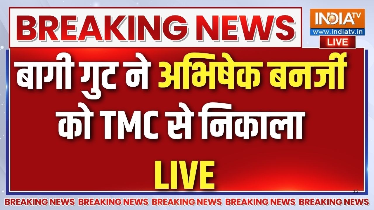 Bengal Political Crisis LIVE: बागी गुट ने अभिषेक बनर्जी को TMC से निकाला | Mam