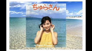 Best Friend　Kiroro　～NHK 連続テレビ小説「ちゅらさん」主題歌～