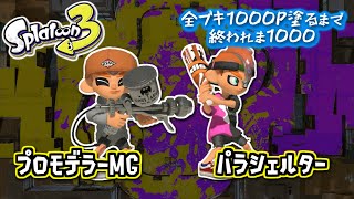 【プロモデラーMG/パラシェルター】#6 全ブキ1000P塗るまで終われま1000 in Splatoon3