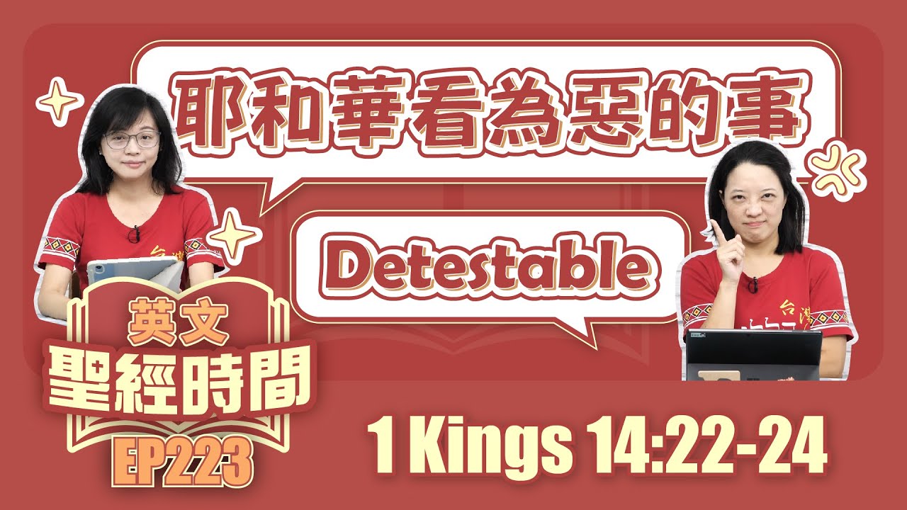 列王紀上 1 Kings 14:22-24
