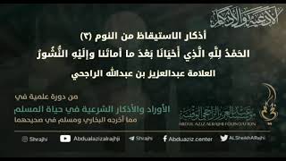 صورة اقتباسات في الأذكار والدعوات(٧٠) أذكار الاستيقاظ(٣)الحمد لله الذي أحيانا..|| الشيخ عبدالعزيز الراجحي
