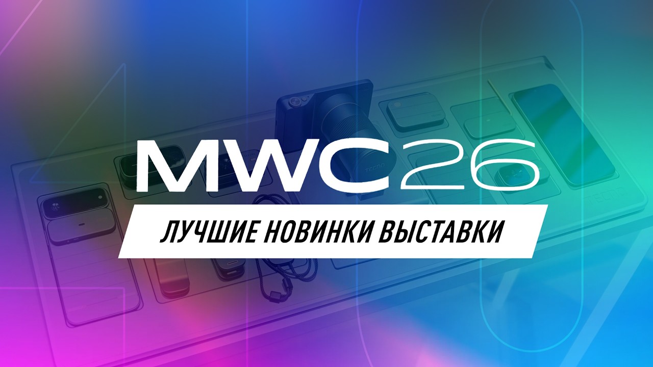 30 крутейших гаджетов и технологий будущего с MWC 2026! Смартфоны, ноутбуки, конц?