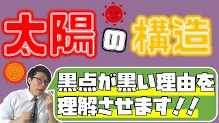 【中学理科】4-7 太陽の構造～優先順位をつけて覚えよう～【中３理科】
