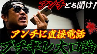 バン仲村が上等こいたアンチと電話でキレまくる。今ならDM電話受付てるぞ？