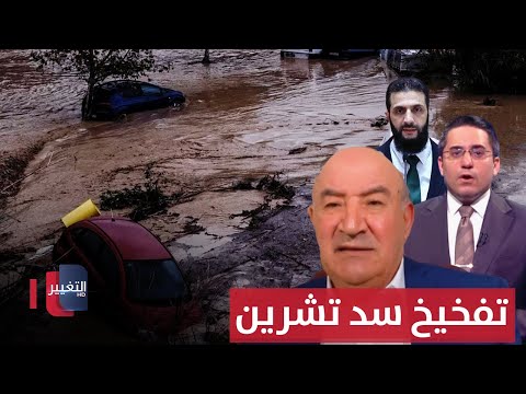 فيديو | قسد وتفخيخ سد تشرين.. ماذا سيحصل في حال انهيار السد ؟