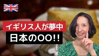 イギリス人が夢中になる日本のOOとは?