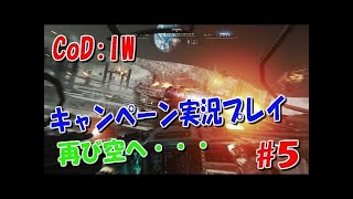 【CoD：IW】キャンペーン実況プレイ！ part6