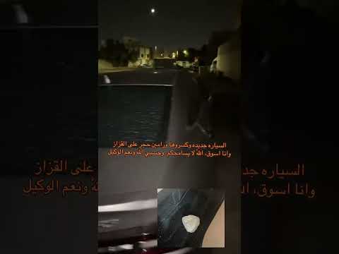 سيارته جديدة وكسروها له