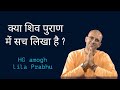 शिव पुराण में तो लिखा है शिव जी भगवान ह�