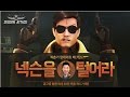 넥슨빌딩 : 넥슨을 털어라 14분 솔플 클리어 영상 