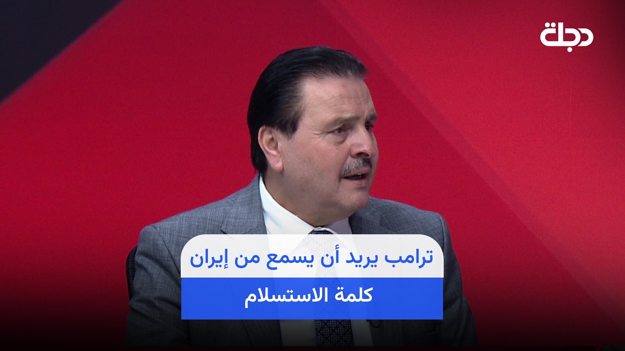 فيديو | سرمد البياتي: اتجاه المفاوضات بين واشنطن وطهران تغير بعد اتصال ترامب مع نتنياهو