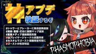 【 #Phasmophobia  】　QoL2アプデ内容掘り散らかし隊！！！！！！！！！🌱🧿　【 QoL2アプデ検証 】