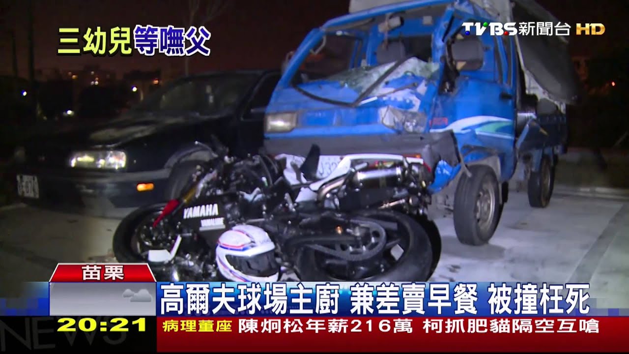 高爾夫球場主廚 兼差賣早餐!被撞枉死