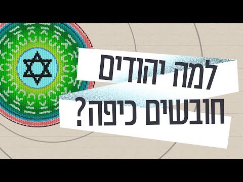 כאן סקרנים | למה יהודים חובשים כיפה?