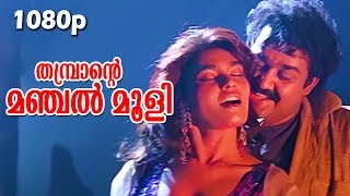 Download lagu Jumbaa Jumbaa | HD 1080p | Nadodi | Mohanlal, Silk Smitha | S.P.Venkitesh Hits mp3