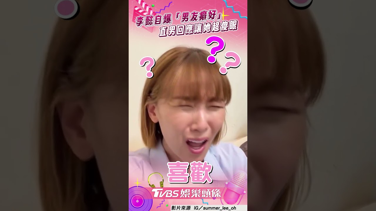 影音／李懿爆料男友超愛捏屁股肉　直男回應讓她傻眼：不用太誠實
