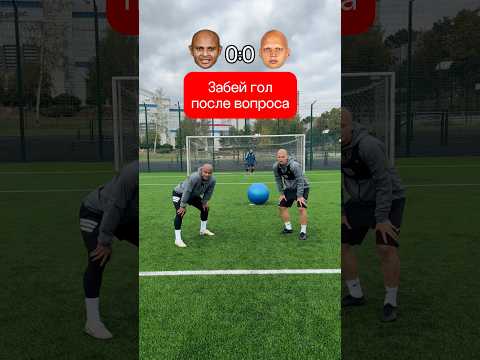 Угадай и забей гол #футбол #вопросответ #медиафутбол #ball #football #footballshorts #footballskills