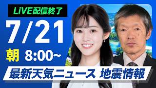 【ライブ】最新天気ニュース・地震情報 2026年7月21日(火) ／三連休明けは広範囲で危険な暑さに　熱中症に厳重警戒〈ウェザーニュースLiVEサンシャイン・青原桃香／飯島栄一〉