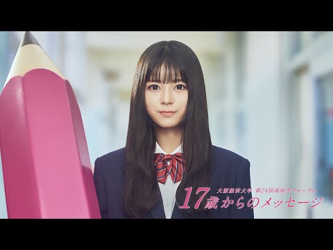 第24回高校生フォーラム「17歳からのメッセージ」 / 「AIじゃ、まだ書けないもの。大人じゃ、もう書けないもの。」