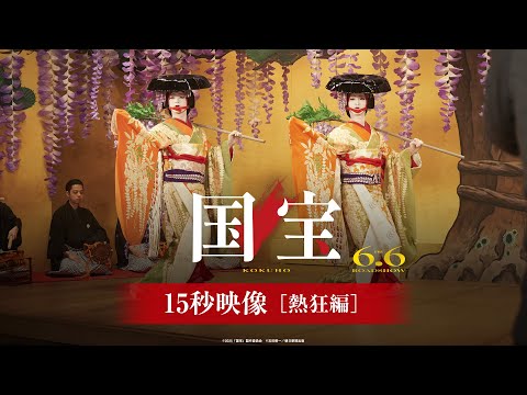 国宝 Video6