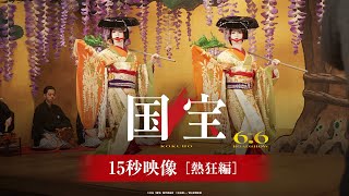 『国宝』15秒映像 熱狂編【6月6日(金)公開】