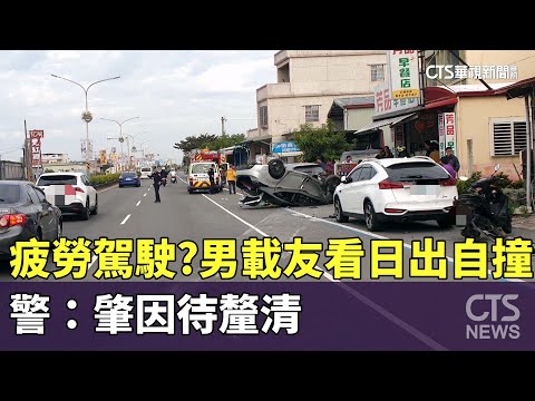 疲勞駕駛釀禍？男載友人看日出自撞　警：肇因待釐清