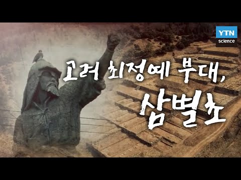 [한국사 탐(探)] 고려 최정예 부대, 삼별초