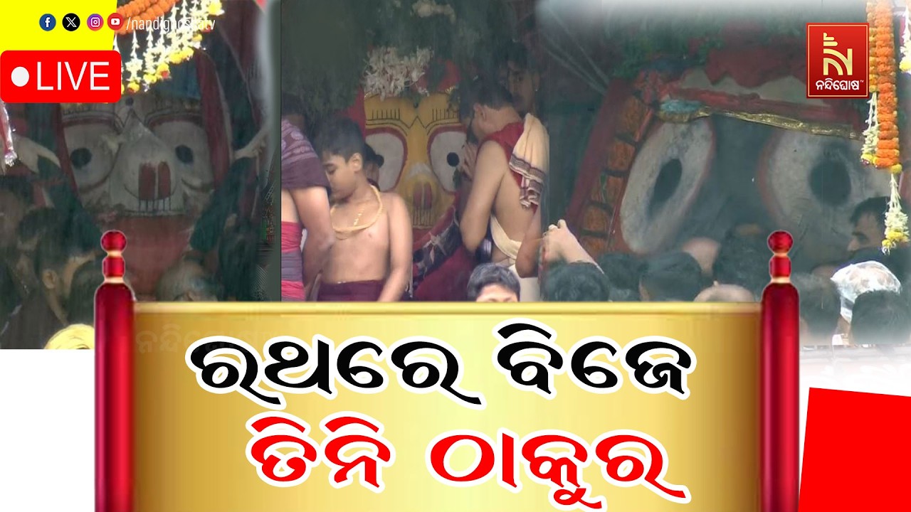 🔴LIVE |  ରଥରେ ବିଜେ ତିନି ଠାକୁର | ରଥଯାତ୍ରା 2026 | Puri Jagannath Dham | NandighoshaTV