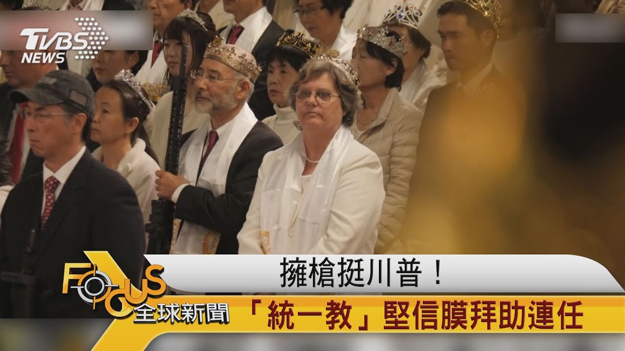 擁槍挺川普!美「統一教」堅信膜拜助連任