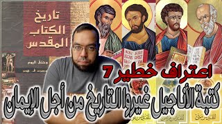 كتبة الأناجيل غيروا التاريخ من أجل الإيمان | تاريخ الكتاب المقدس image