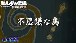 【BotW】自由！！ゼルダの伝説ブレスオブザワイルドPart23【実況】