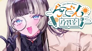 儒烏風亭らでん - 【らでん自習室】8月10日10:00~11:30 【儒烏風亭らでん/ReGLOSS】